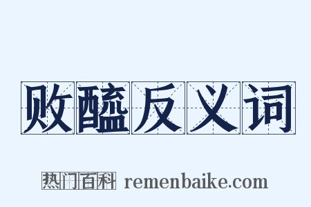 败醯反义词是什么意思的图片